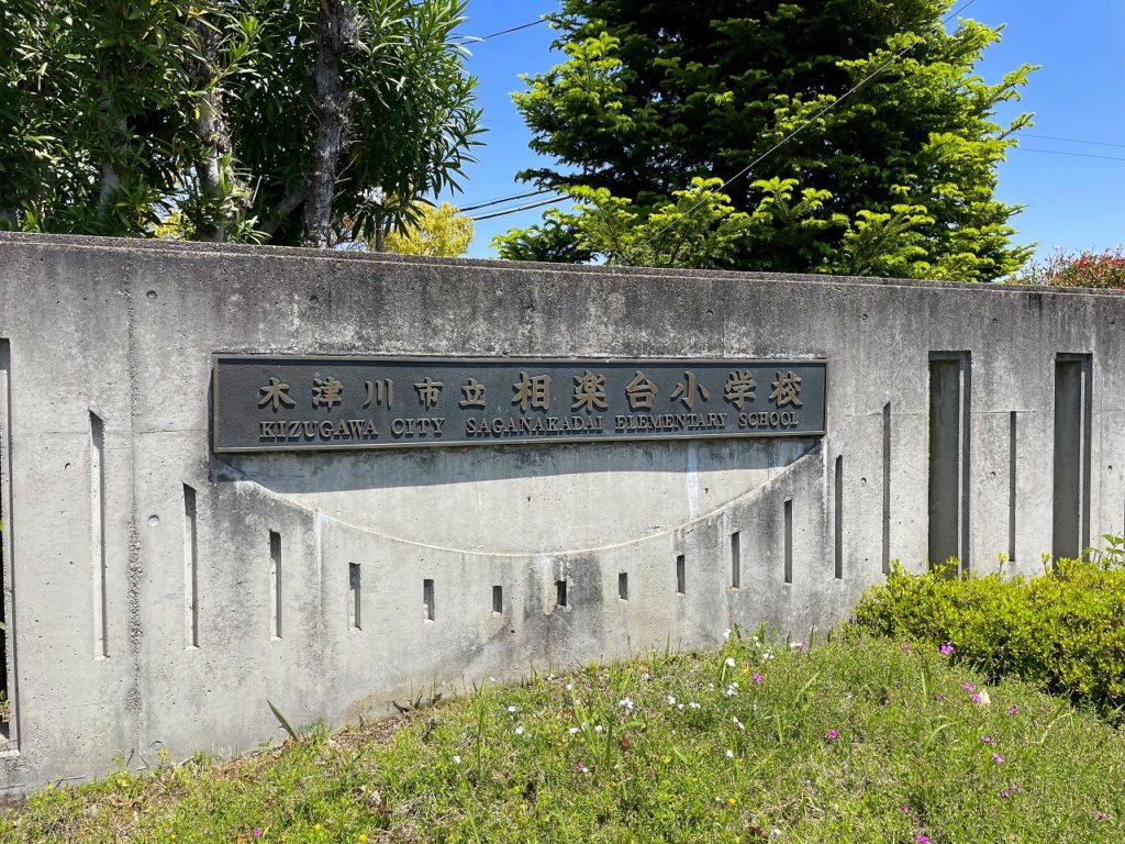 木津川市立相楽台小学校・写真（2023年5月）