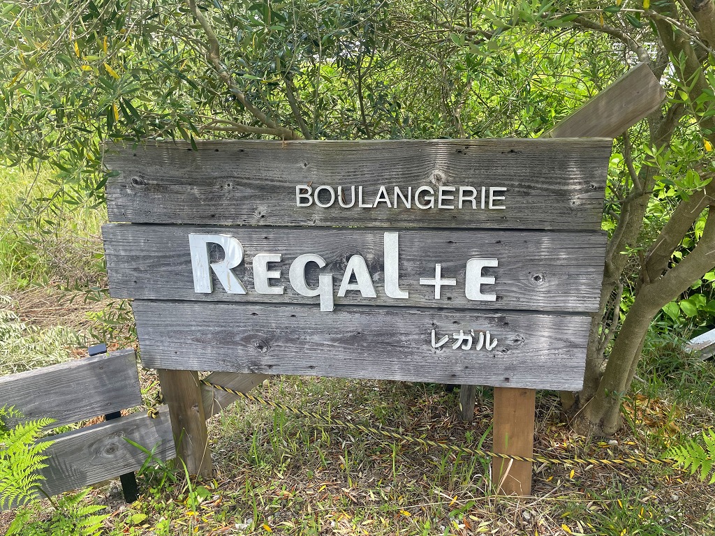レガル（REGAL+E）株式会社おるすま内田が行ってきた