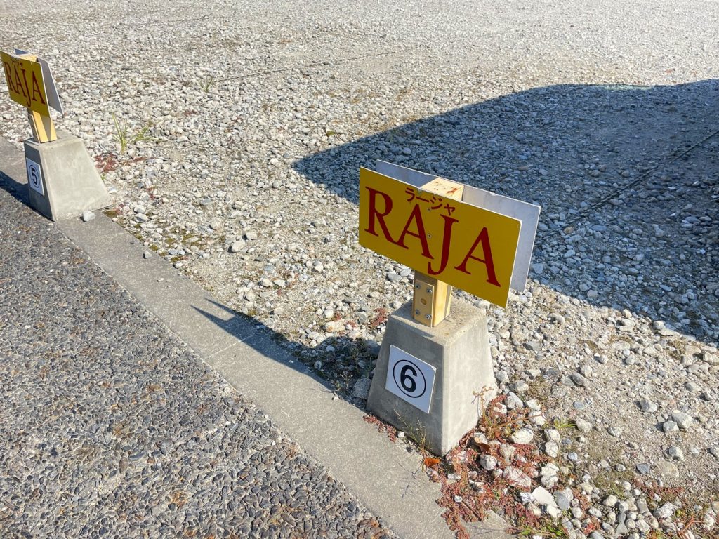 RAJA（ラージャ） 加茂店（木津川市のインドカレー屋）駐車場