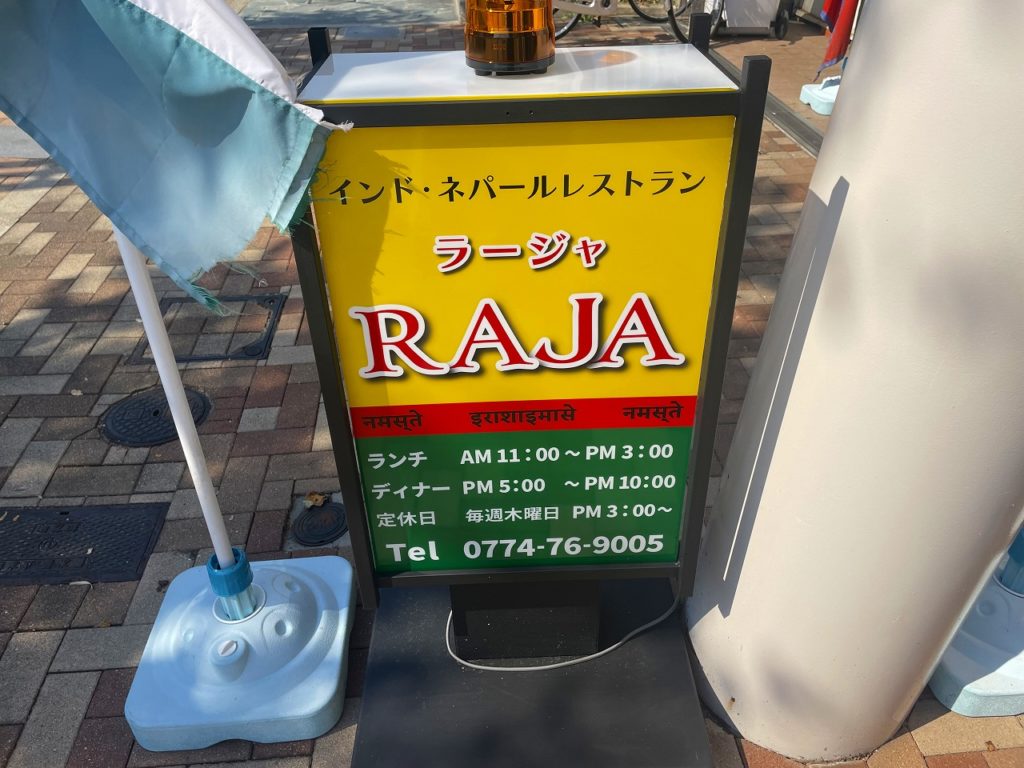 RAJA（ラージャ） 加茂店（木津川市のインドカレー屋）看板