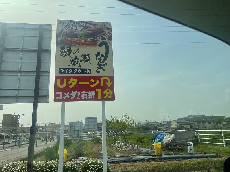 鰻の成瀬・木津川店・おるすま・周辺看板